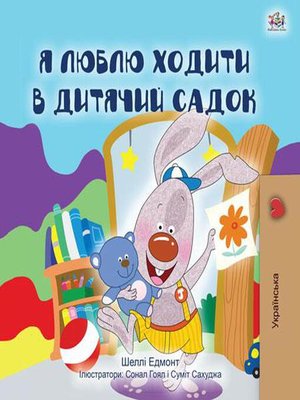 cover image of Я Люблю Ходити в Дитячий Садок
